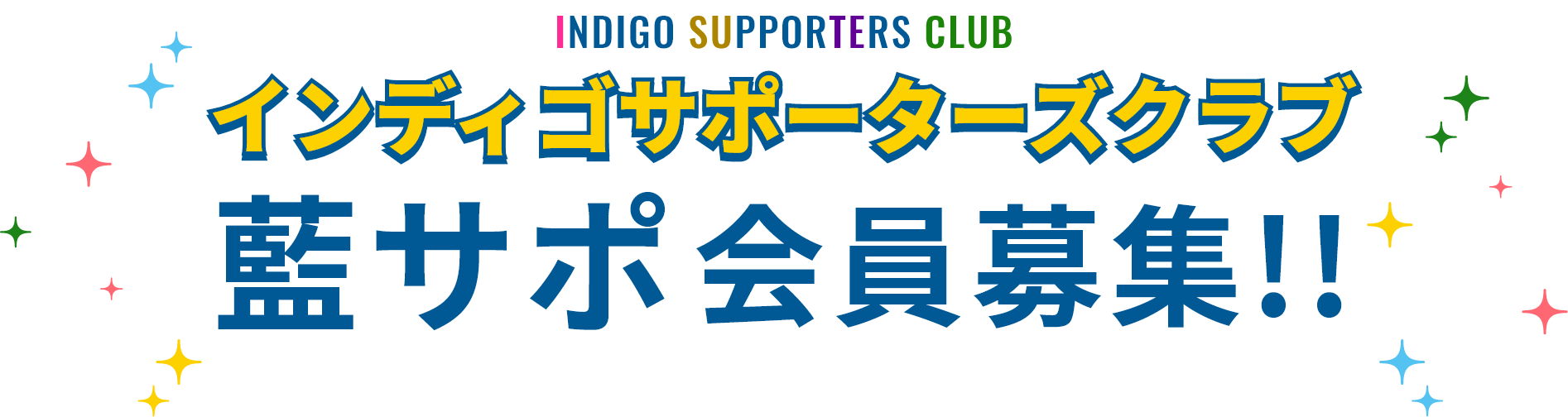 インディゴサポーターズクラブ藍サポ会員募集!!
