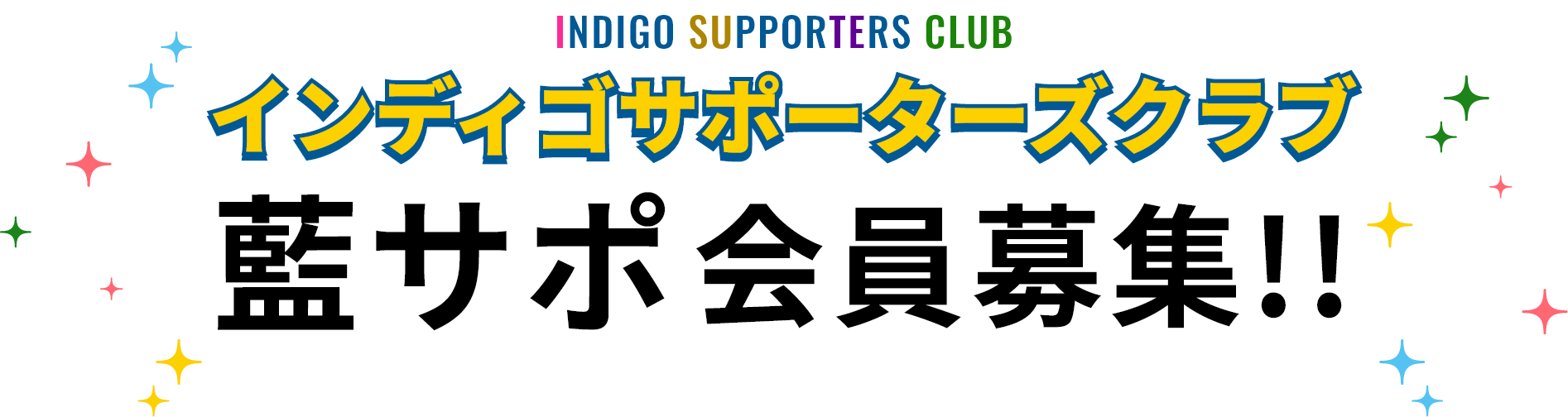 インディゴサポーターズクラブ藍サポ会員募集!!