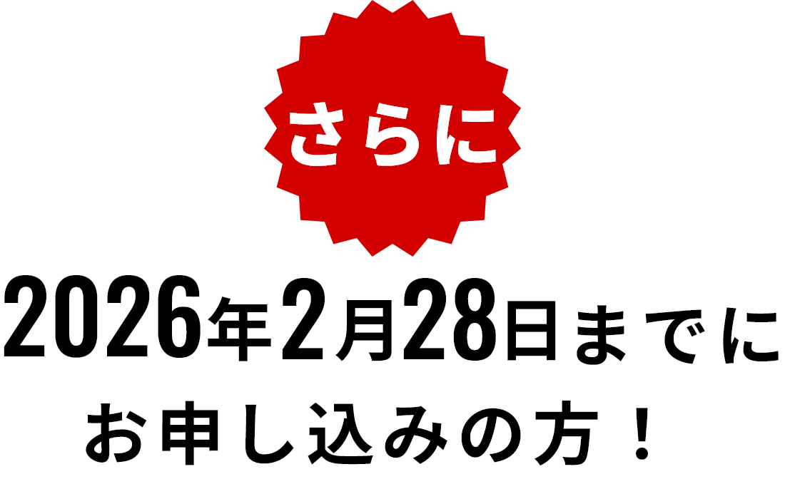 さらに2026年2月28日までにお申し込みの方！
