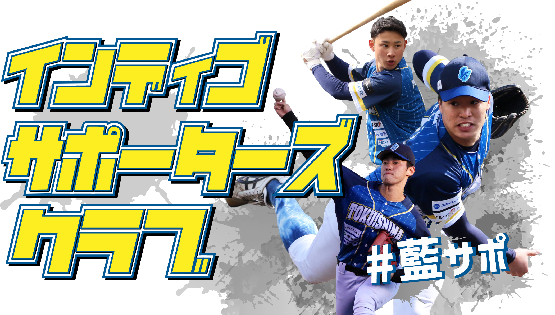 インディゴサポーターズクラブ #藍サポ