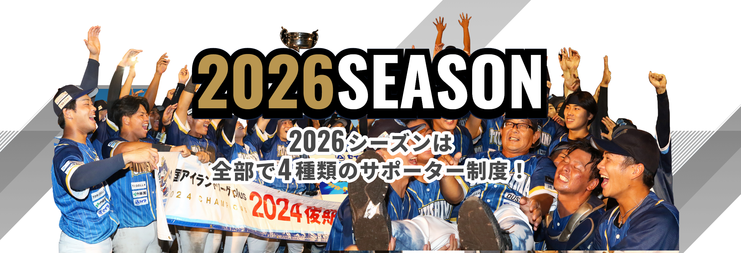 2026シーズンは全部で4種類のサポーター制度！