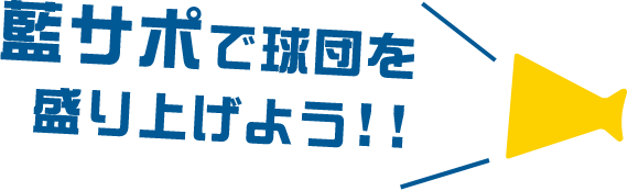 藍サポで球団を盛り上げよう!!