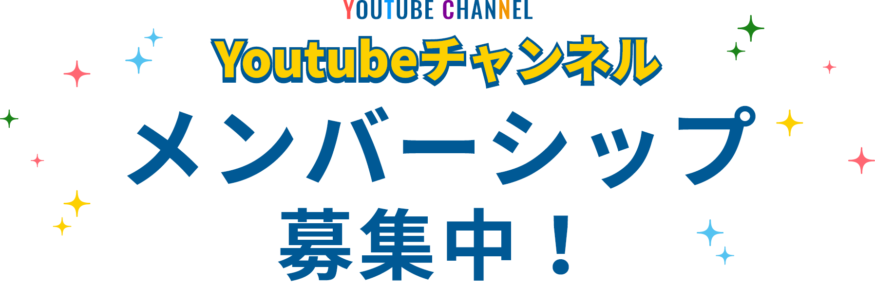 Youtubeチャンネルメンバーシップ募集中!