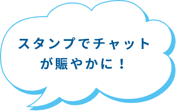 スタンプでチャットが賑やかに!