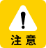 注意