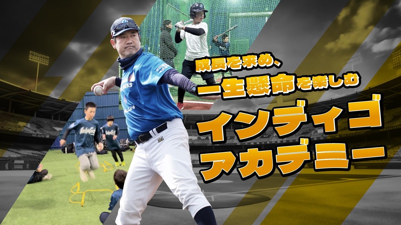 野球を通じて”成長”を楽しみ続けるインディゴアカデミー