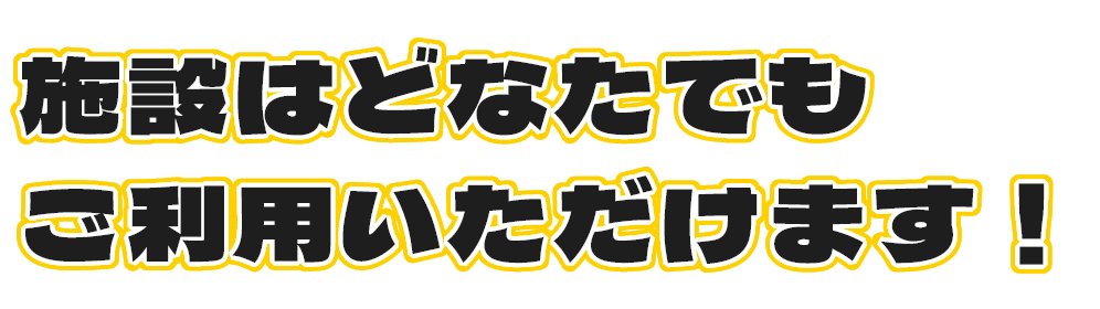 施設はどなたでもご利用いただけます。