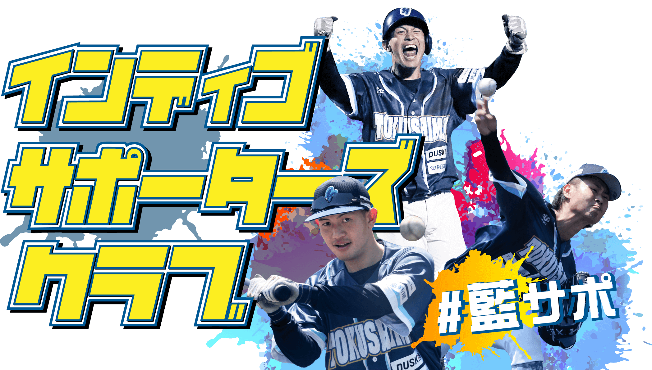 インディゴサポーターズクラブ #藍サポ