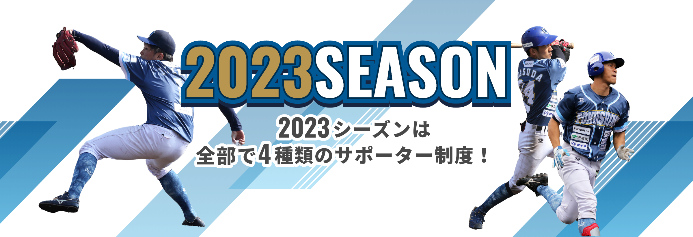 2023シーズンは全部で4種類のサポーター制度！
