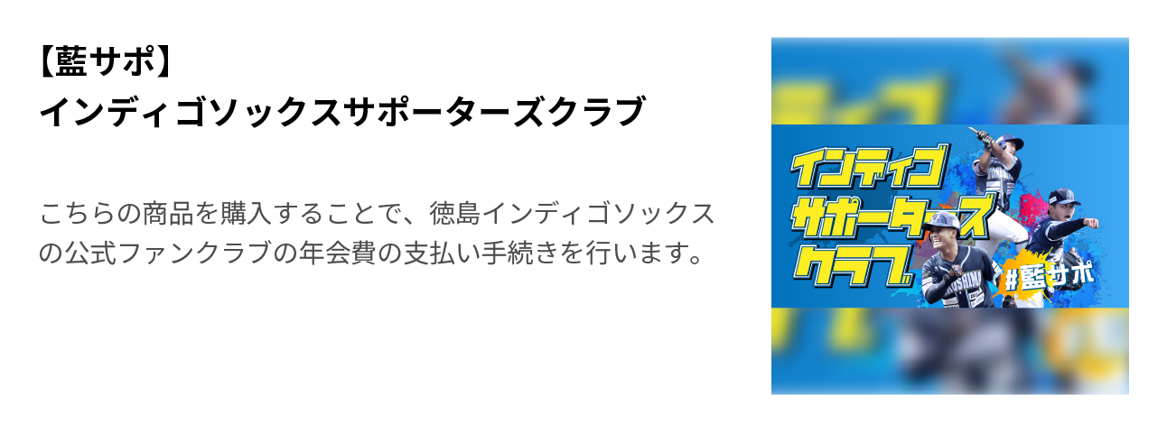 【藍サポ】インディゴソックスサポーターズクラブ
