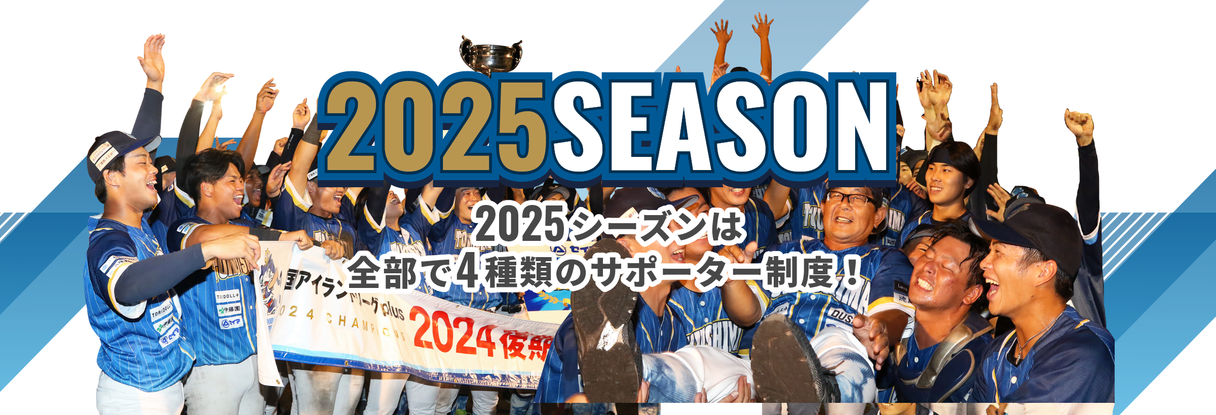 2025シーズンは全部で4種類のサポーター制度！