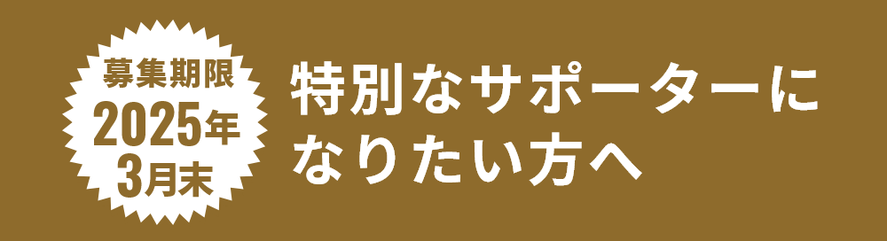 先着5名限定 特別なサポーターになりたい方へ