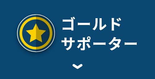 ゴールドサポーター