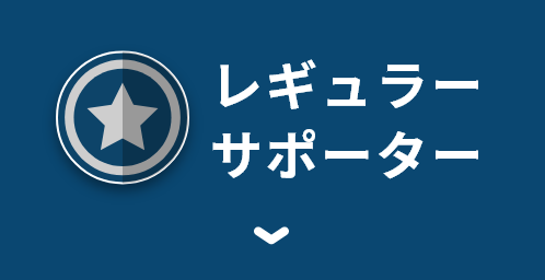 レギュラーサポーター