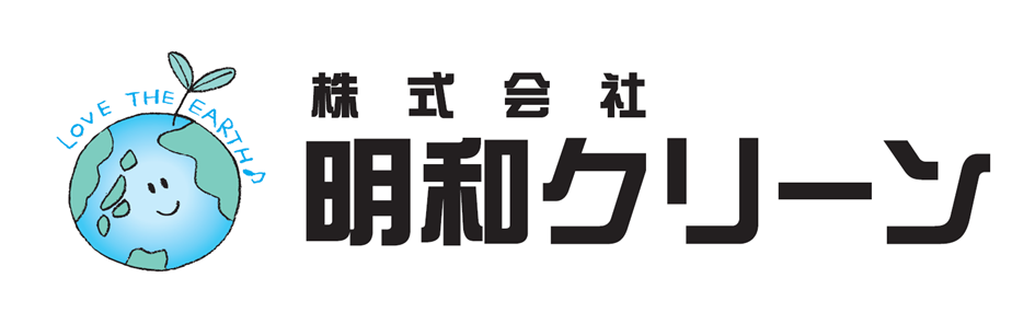 株式会社明和クリーン