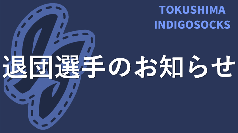 退団選手のお知らせ | チーム情報 | ニュース | 徳島インディゴソックスOfficial Site