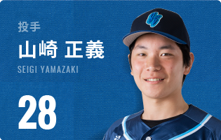 投手 山崎 正義