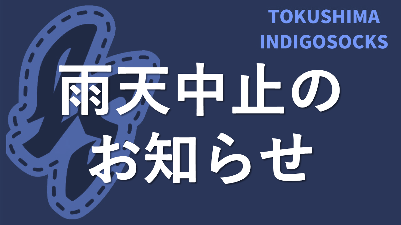 7月3日 Vs高知fd 雨天中止のお知らせ 試合情報 ニュース 徳島インディゴソックスofficial Site