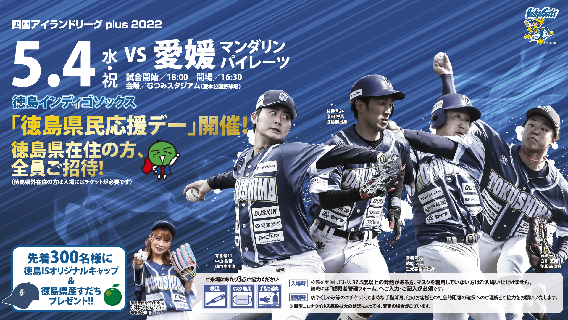 5月4日 水祝 公式戦 徳島県民応援デー 開催のお知らせ イベント情報 ニュース 徳島インディゴソックスofficial Site