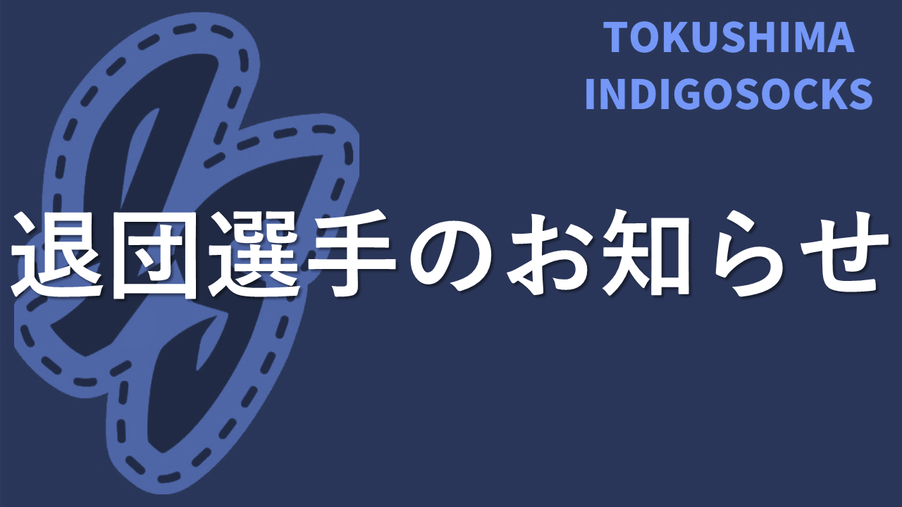 退団選手のお知らせ | チーム情報 | ニュース | 徳島インディゴソックスOfficial Site