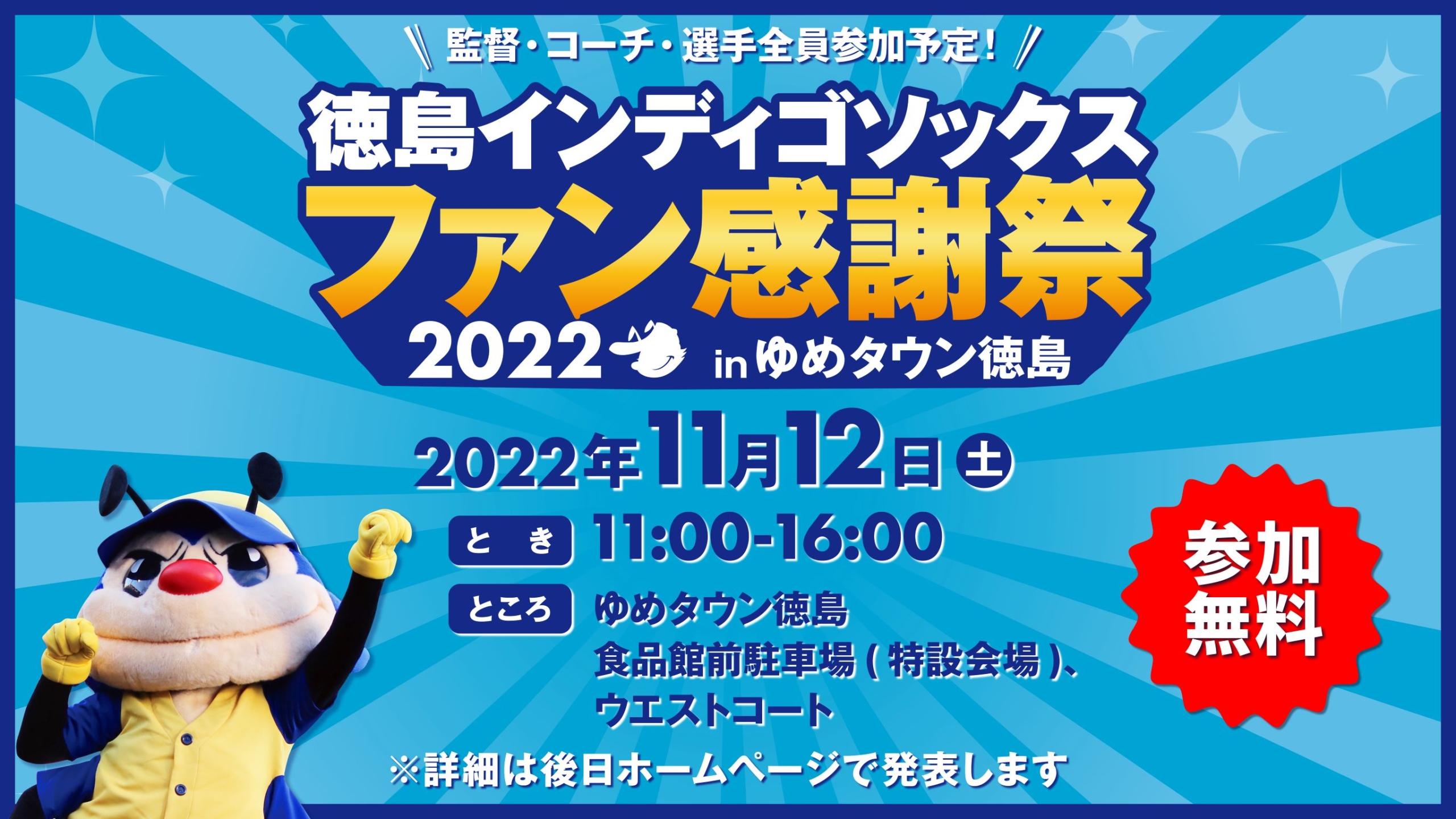 徳島インディゴソックス ファン感謝祭」開催のお知らせ | イベント情報
