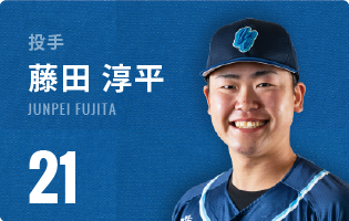 投手 藤田 淳平