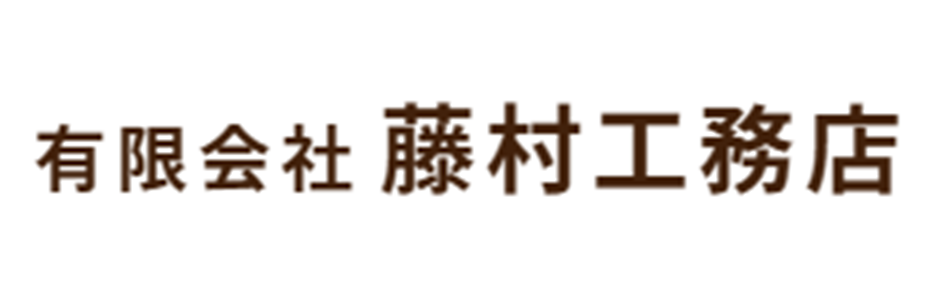 有限会社藤村工務店