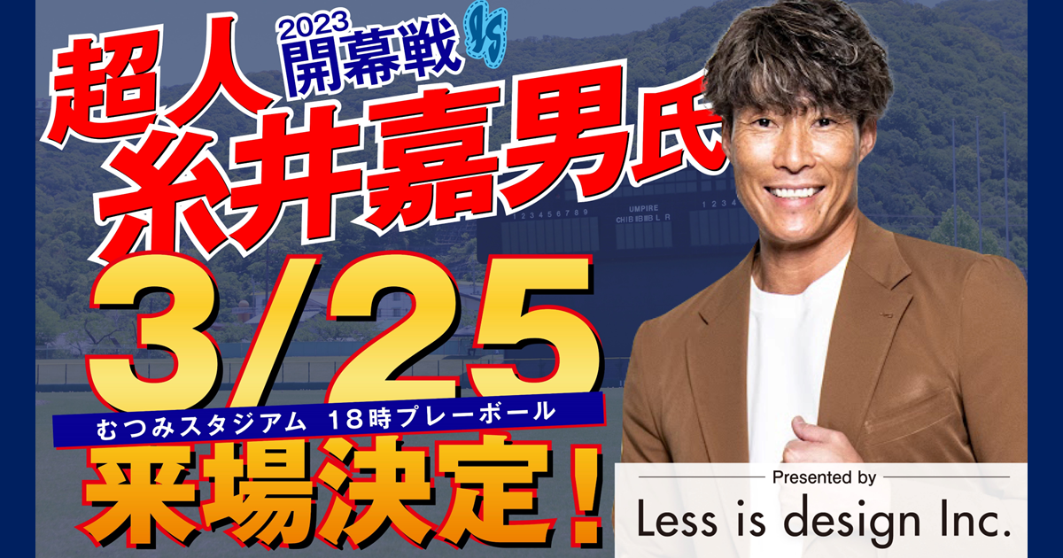 2023開幕戦(3/25) イベントのお知らせ | 試合情報 | ニュース