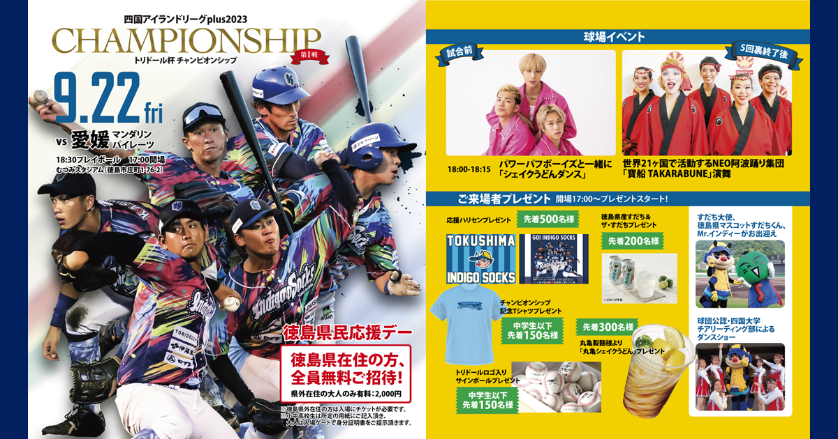 9/22 トリドール杯CS第1戦「徳島県民応援デー」開催のお知らせ