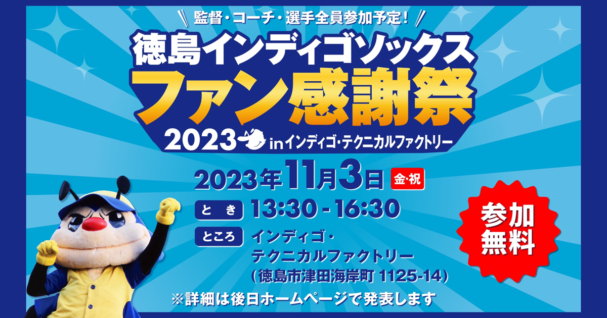 2023ファン感謝祭 開催のお知らせ | イベント情報 | ニュース | 徳島