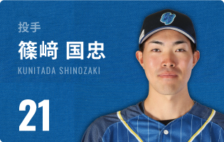 投手 篠﨑 国忠