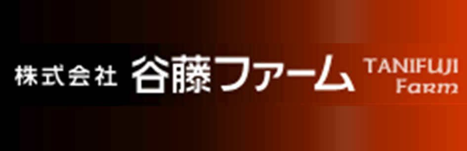 株式会社谷藤ファーム