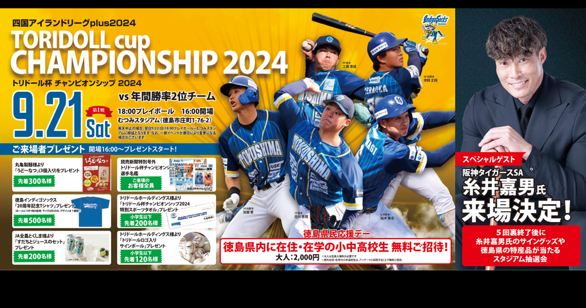 9/21(土) トリドール杯CS第1戦「徳島県民応援デー」開催の