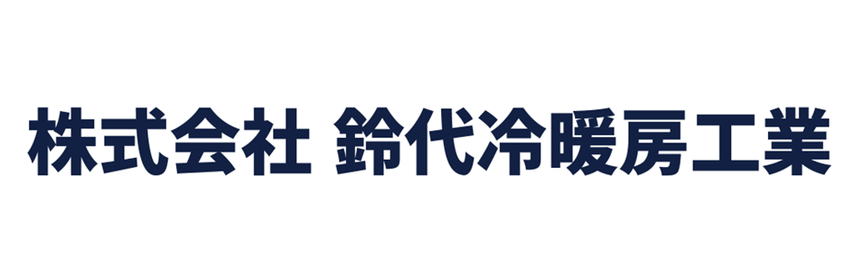 株式会社鈴代冷暖房工業