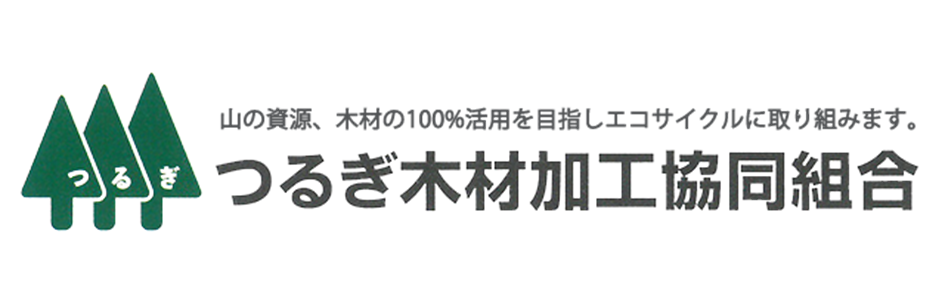 つるぎ木材加工協同組合