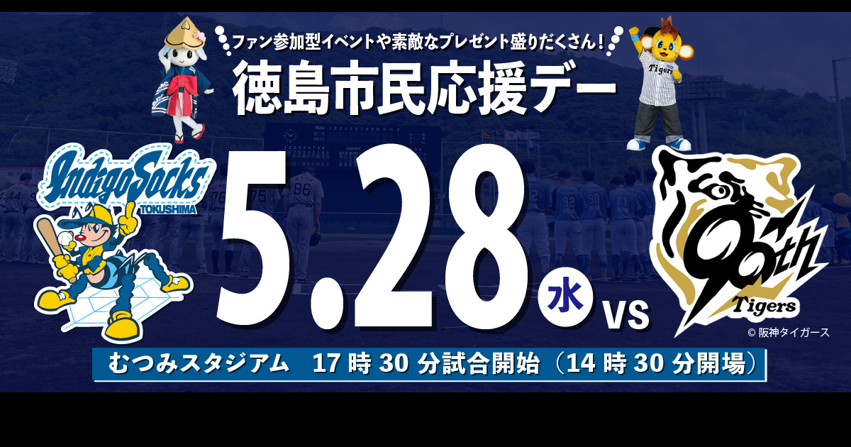 交流試合 阪神タイガース(ファーム)戦 5/28(水)開催決定 | 試合情報