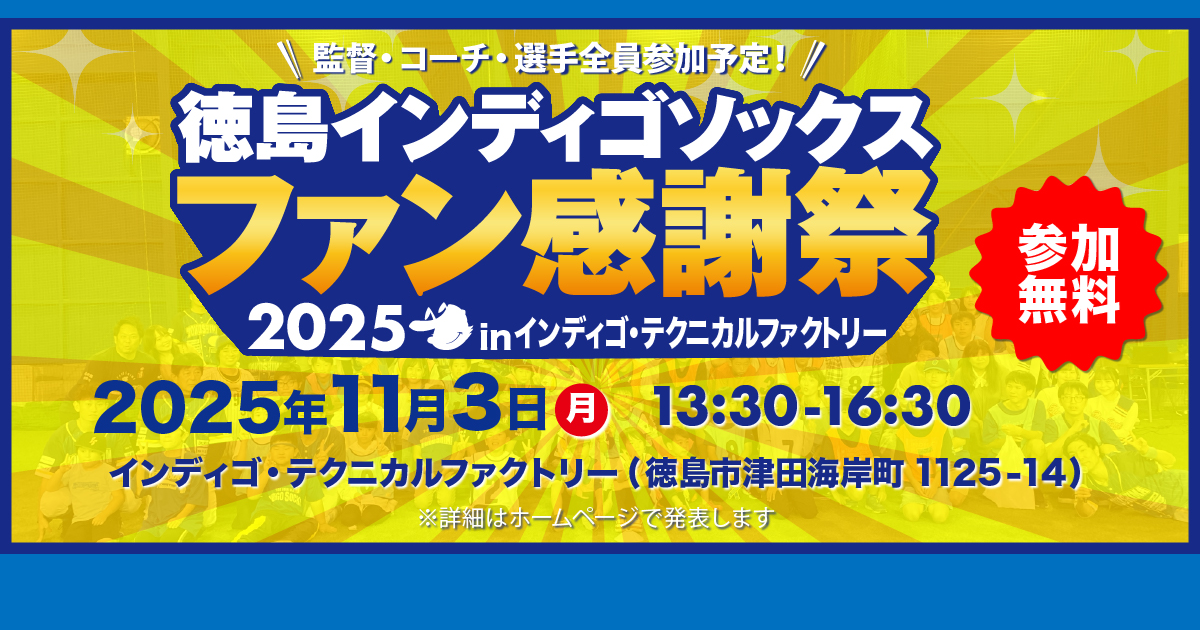 2025ファン感謝祭 開催のお知らせ【イベント詳細追記】 | イベント情報