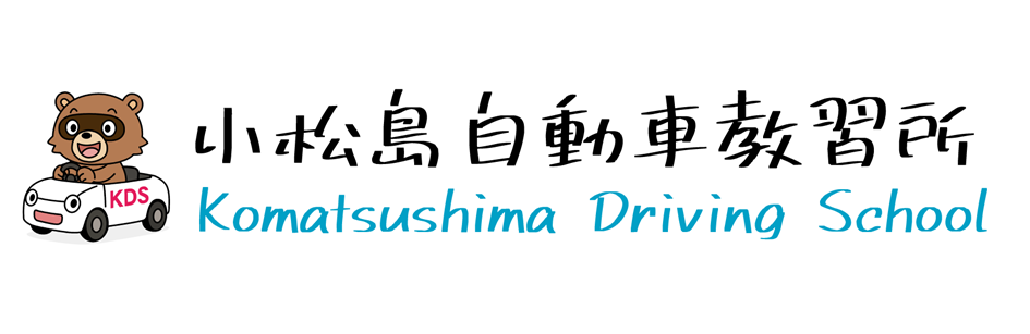 小松島自動車教習所