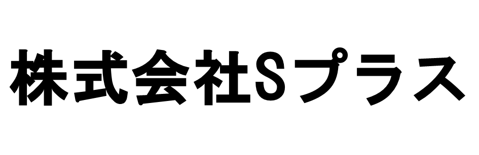 株式会社Sプラス
