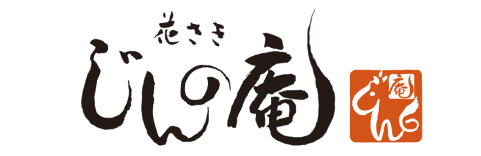 花さき じんの庵