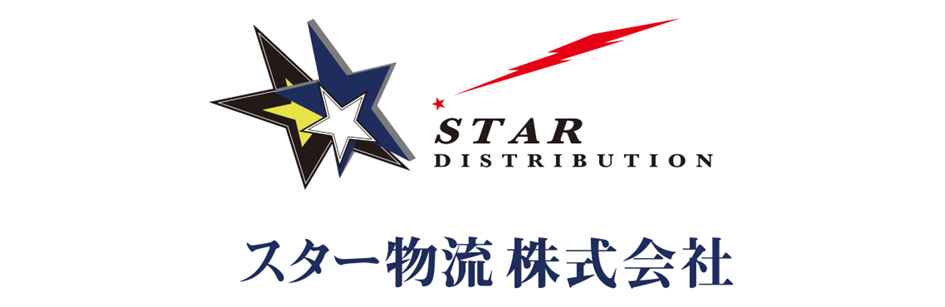 スター物流株式会社