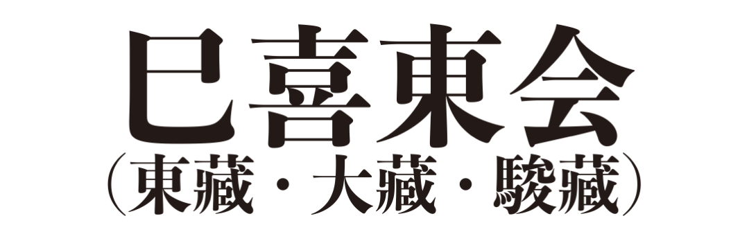 巳喜東会